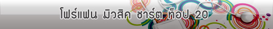 โฟร์แฟน มิวสิค ชาร์ต ท็อป 20